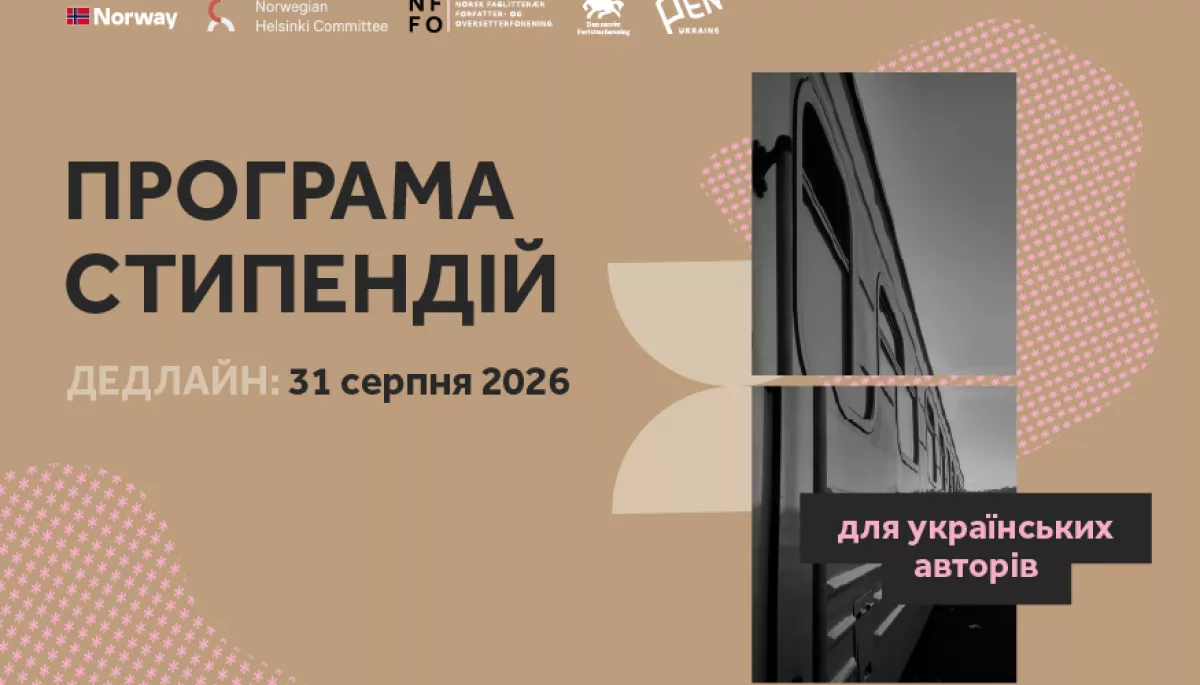 Український ПЕН оголосив нову хвилю Норвезької програми стипендій для українських письменників та письменниць