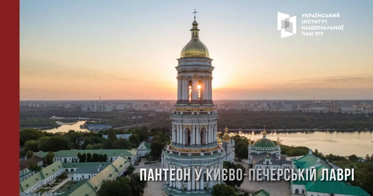 Національний пантеон буде міститися у Лаврі
