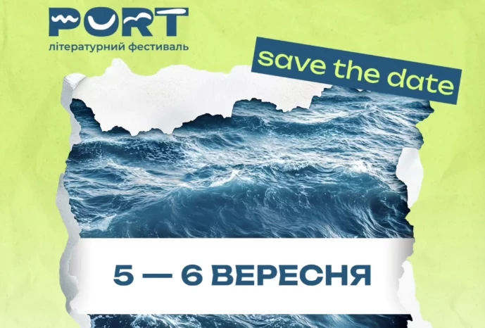 Літературний фестиваль PORT відбудеться в Одесі 5-6 вересня