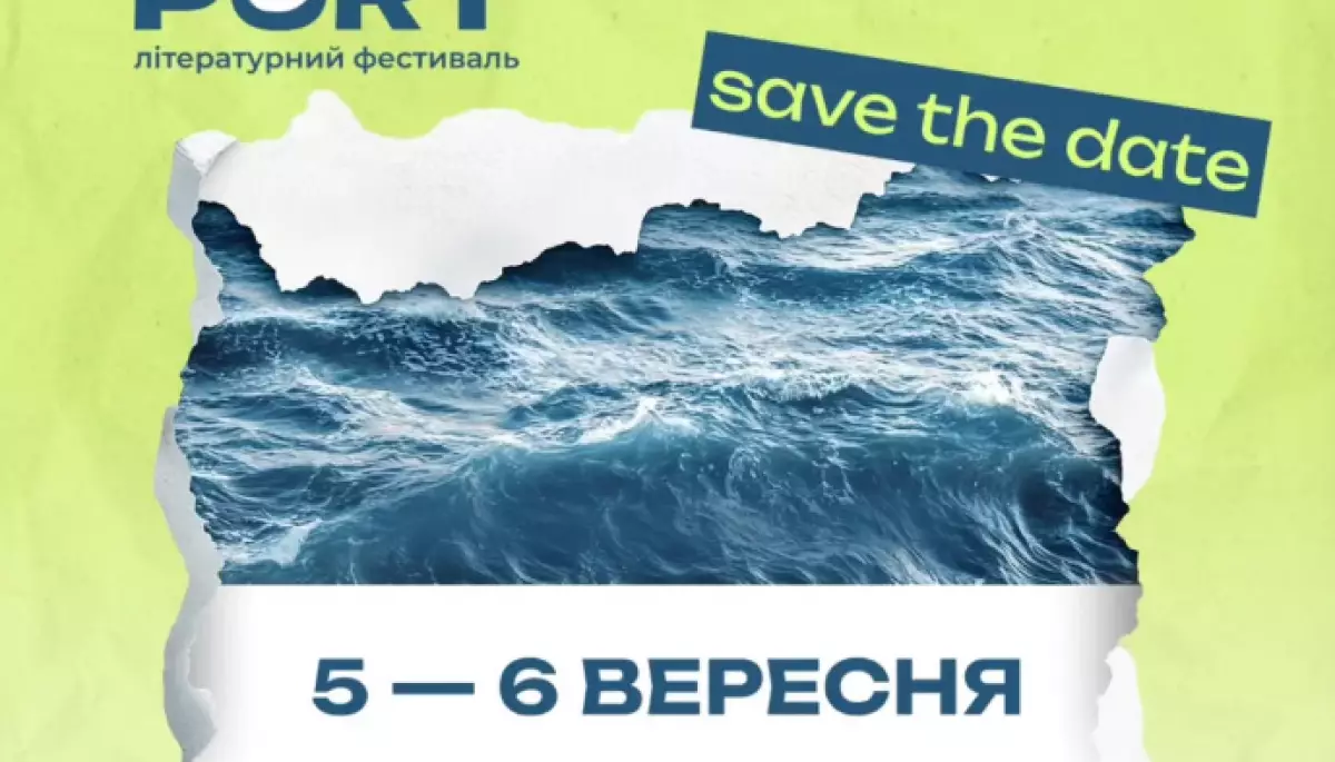 Літературний фестиваль PORT відбудеться в Одесі 5-6 вересня