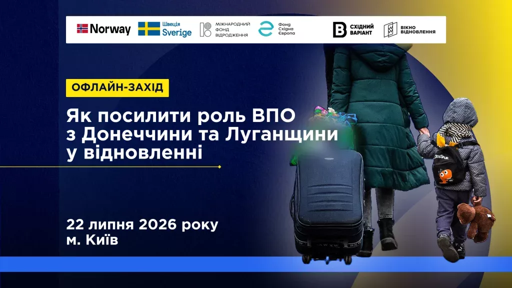 22 липня &mdash; офлайн-подія &laquo;Карта проблем і рішень: участь ВПО у відновленні регіонів&raquo;