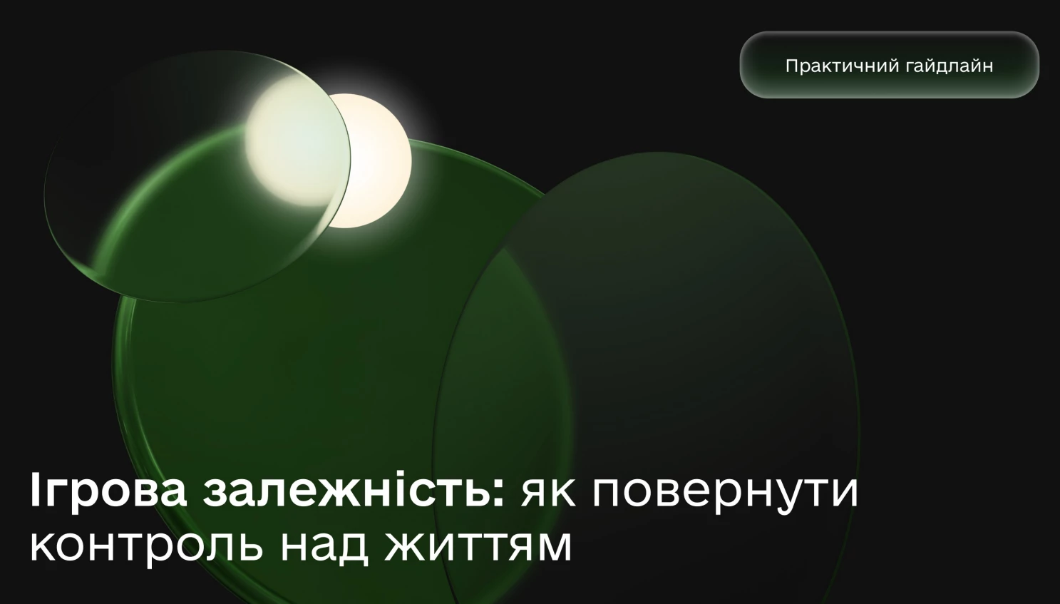 Практичний гайд про боротьбу з ігровою залежністю презентували Мінцифра і &laquo;Плейсіті&raquo;