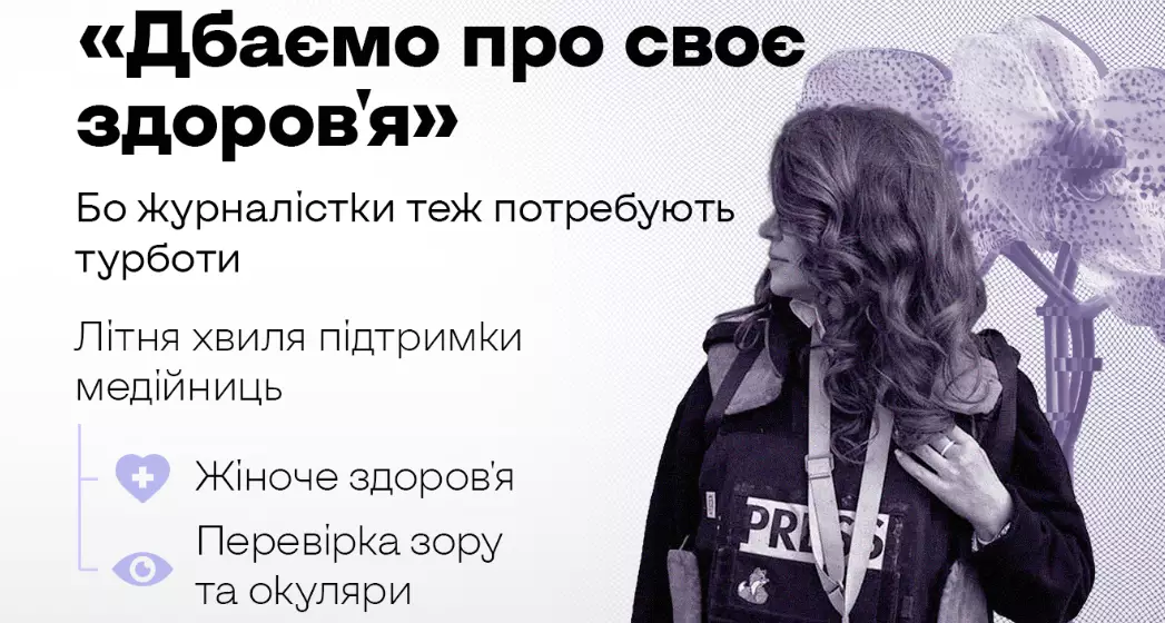 Українські журналістки можуть отримати до 8000 грн на медичні послуги