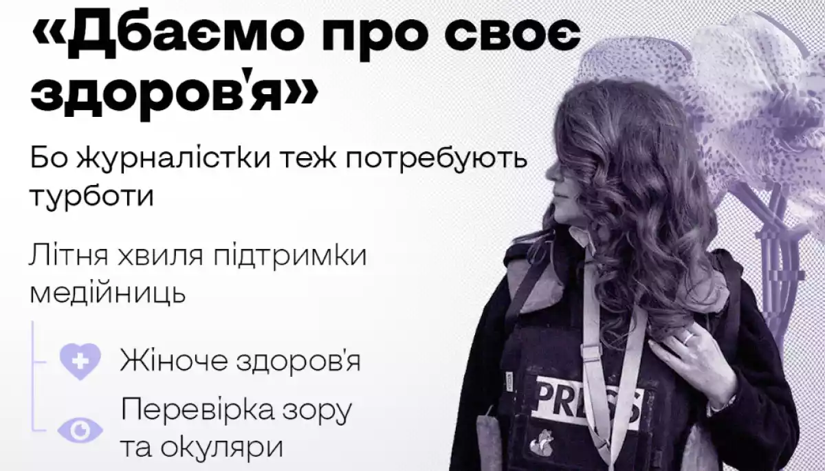 Українські журналістки можуть отримати до 8000 грн на медичні послуги