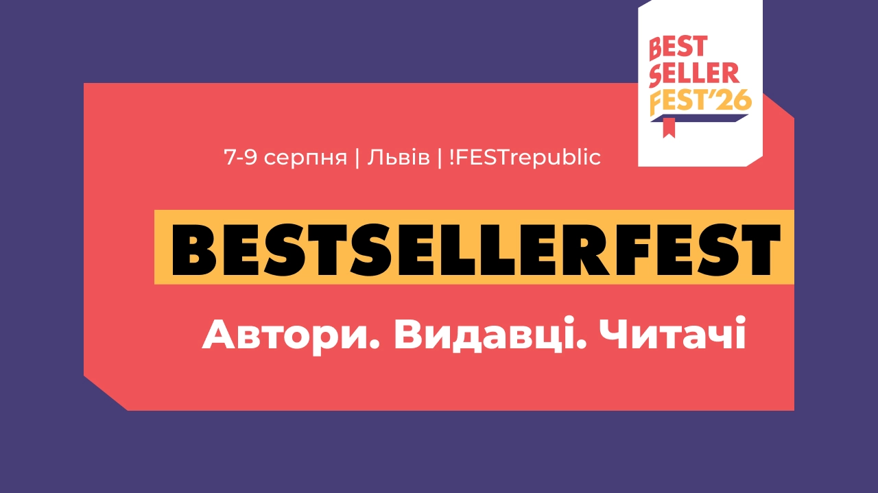 Книжковий фестиваль BestsellerFest оголосив цьогорічну програму