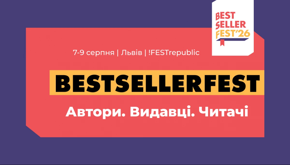 Книжковий фестиваль BestsellerFest оголосив цьогорічну програму