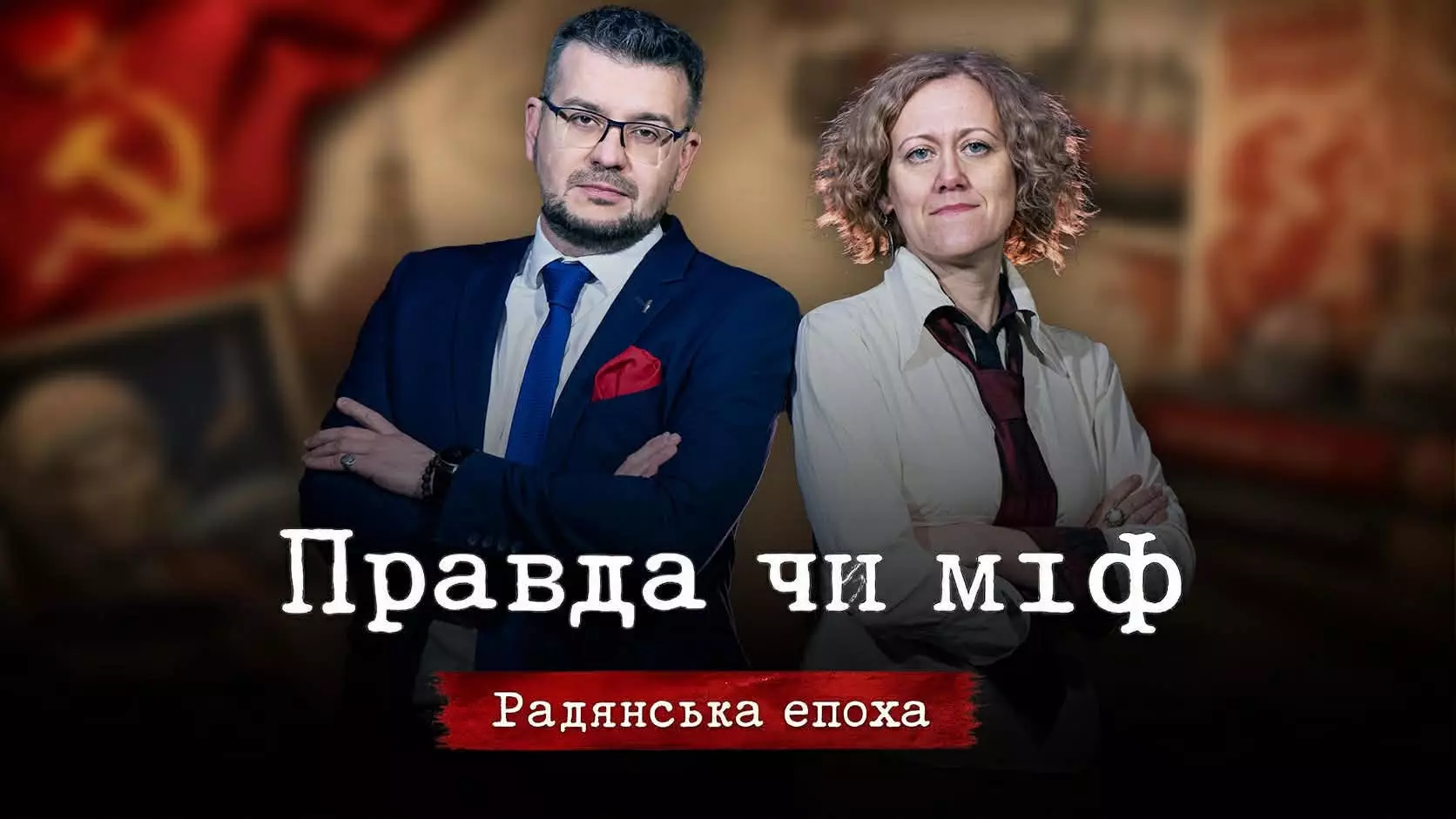 &laquo;Правда чи міф: совєтська епоха&raquo;: Укрінформ та Інститут нацпам'яті запустили новий мультимедійний проєкт