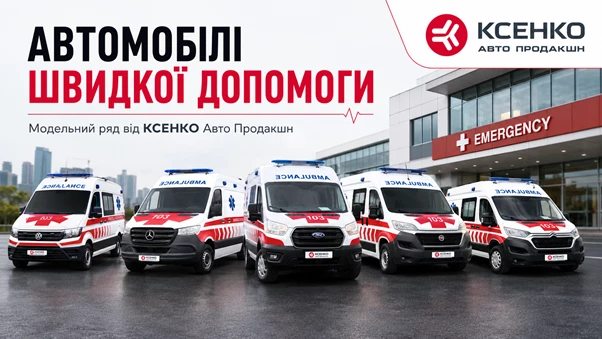 Не лише медичне обладнання: чому базове авто визначає якість роботи «швидкої» на роки
