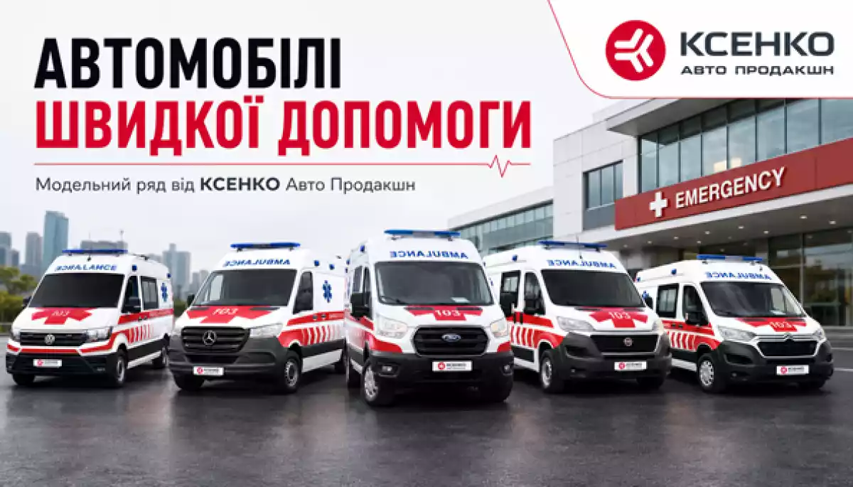 Не лише медичне обладнання: чому базове авто визначає якість роботи «швидкої» на роки
