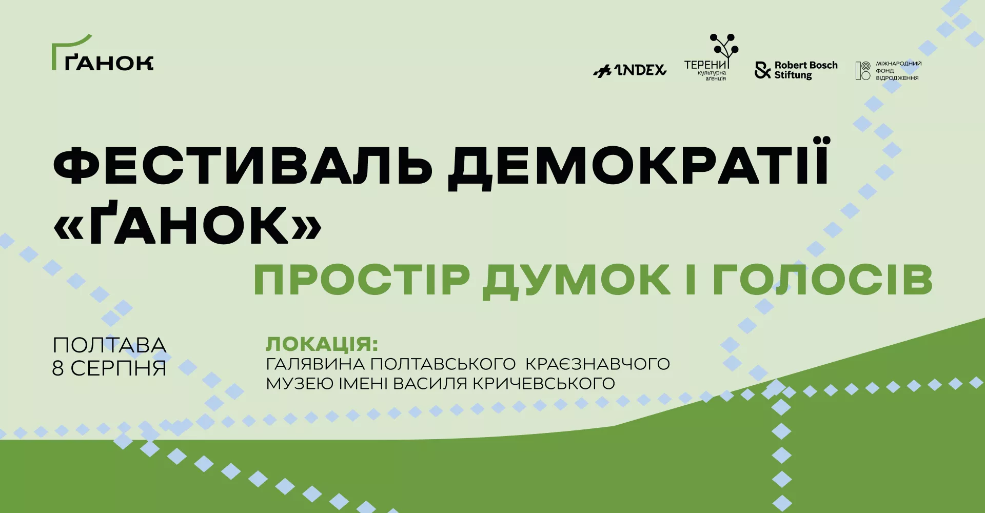 8 серпня &mdash; перший в Україні фестиваль демократії &laquo;Ґанок&raquo; у Полтаві