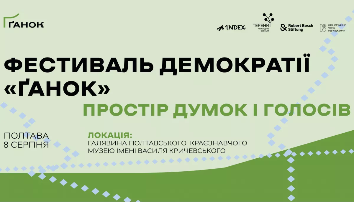 8 серпня &mdash; перший в Україні фестиваль демократії &laquo;Ґанок&raquo; у Полтаві