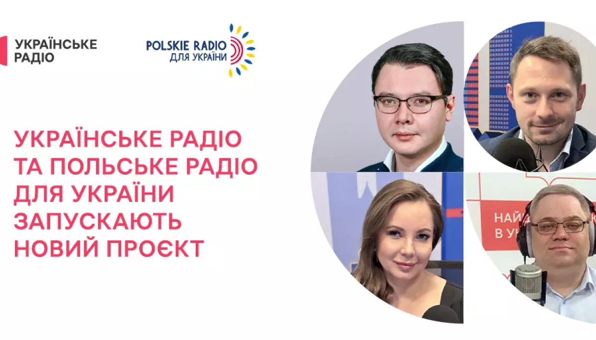 &laquo;Українське радіо&raquo; та &laquo;Польське радіо для України&raquo; запускають новий проєкт &laquo;Україна &mdash; Польща. Діалоги&raquo;