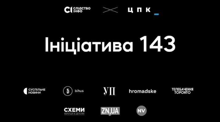 Ініціатива 143: суворий український антиSLAPP