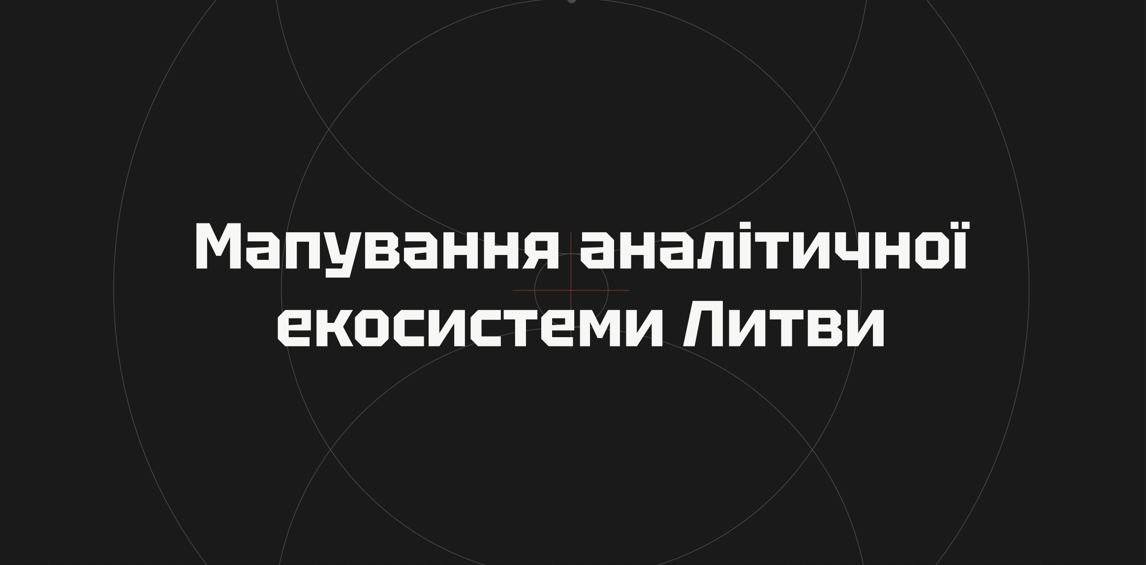 Як литовські медійники використовують OSINT-інструменти для виявлення дезінформації