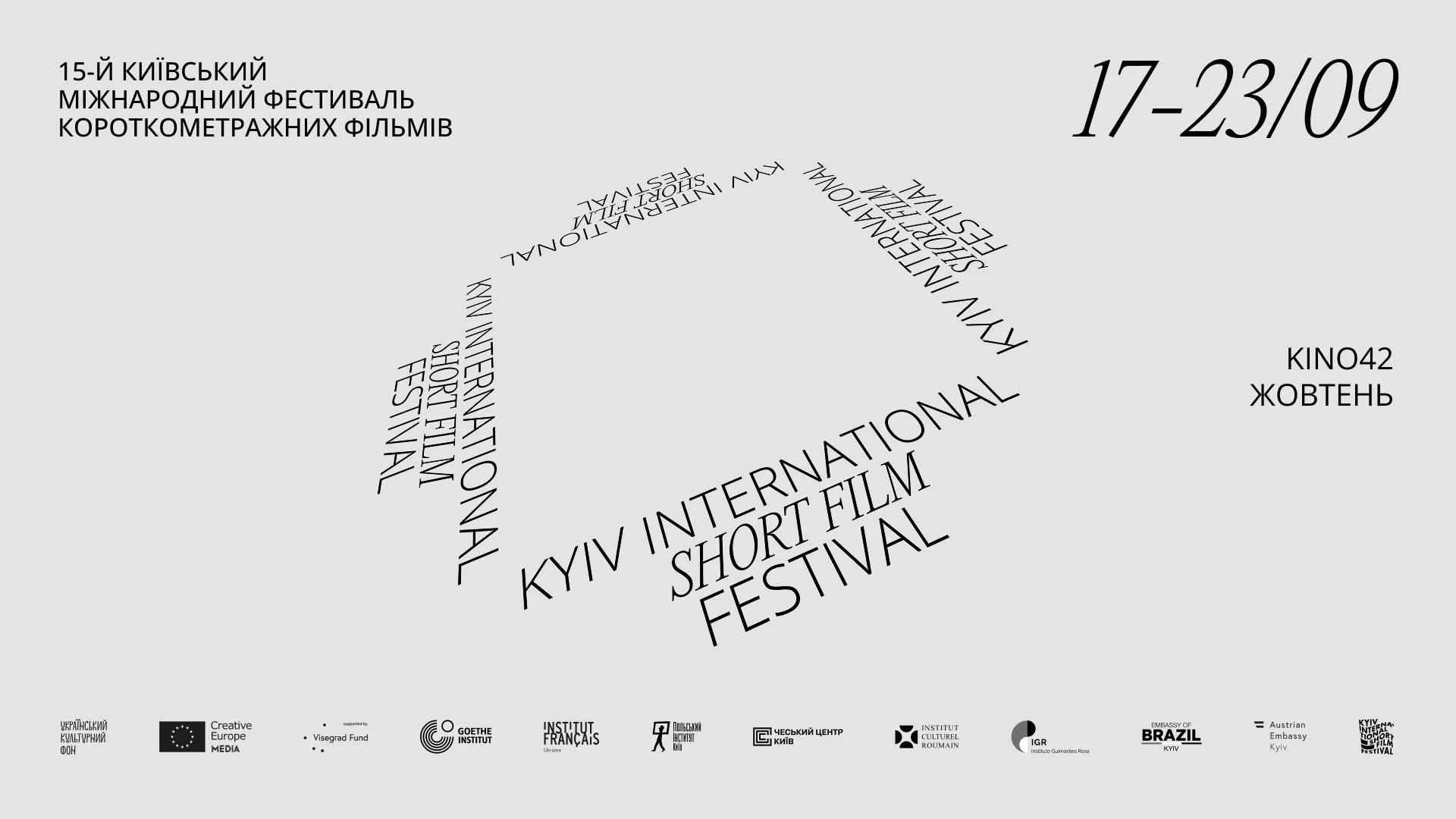 Фестиваль короткого метру KISFF відбудеться в Києві з 17 по 23 вересня