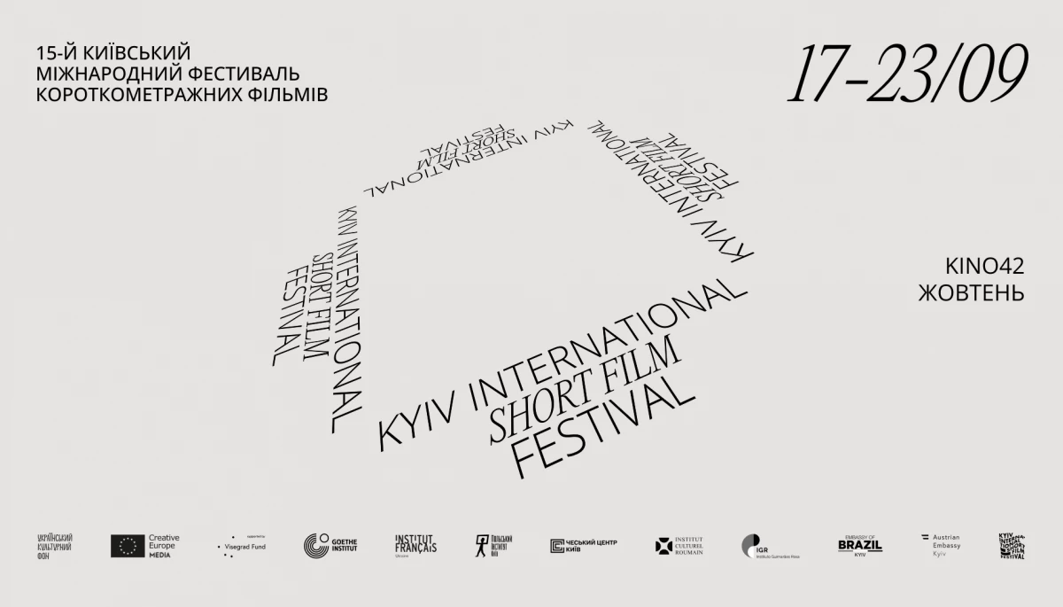 Фестиваль короткого метру KISFF відбудеться в Києві з 17 по 23 вересня