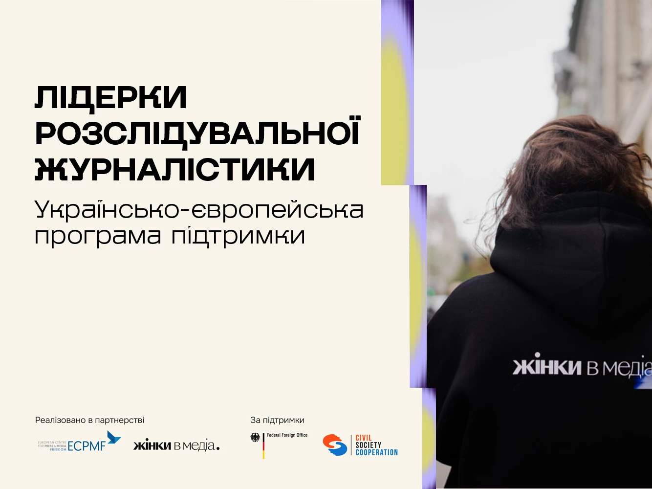 До 31 липня триває подання заявок на програму «Лідерки розслідувальної журналістики»