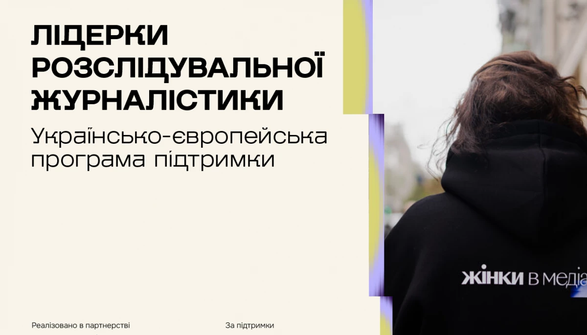 До 31 липня триває подання заявок на програму «Лідерки розслідувальної журналістики»