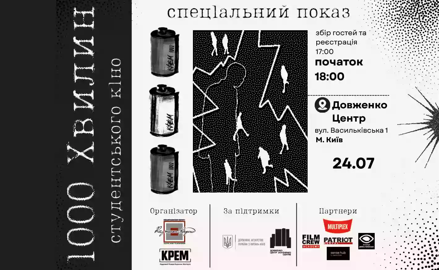 Культурно-освітній проєкт «1000 хвилин студентського кіно» стартує 24 липня в Києві