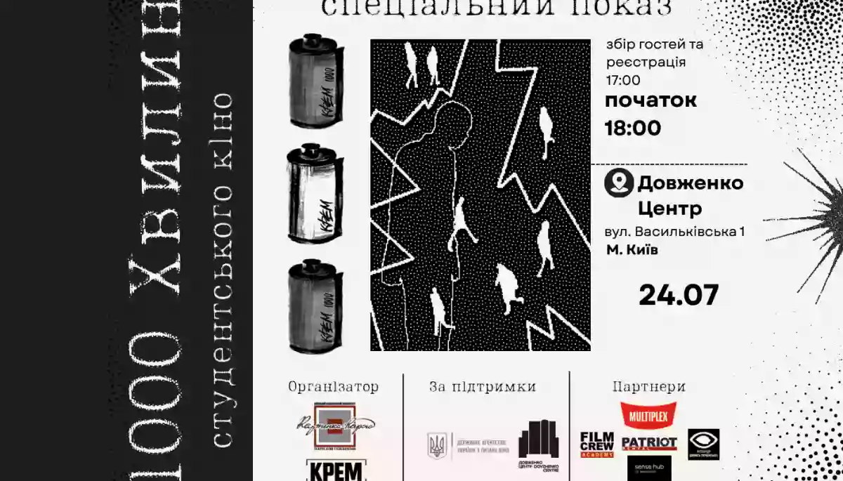 Культурно-освітній проєкт «1000 хвилин студентського кіно» стартує 24 липня в Києві