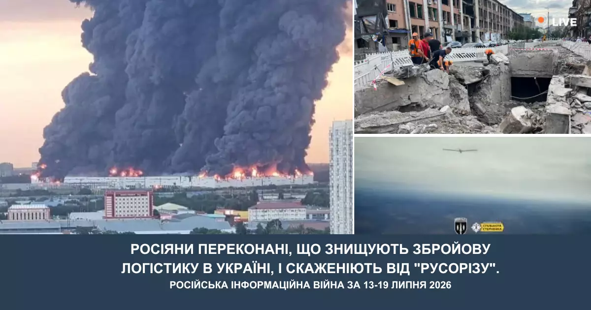 CAT-UA: РОСІЯНИ ПЕРЕКОНАНІ, ЩО ЗНИЩУЮТЬ ЗБРОЙОВУ ЛОГІСТИКУ В УКРАЇНІ, І СКАЖЕНІЮТЬ ВІД "РУСОРІЗУ". РОСІЙСЬКА ІНФОРМАЦІЙНА ВІЙНА ЗА 13-19 ЛИПНЯ 2026