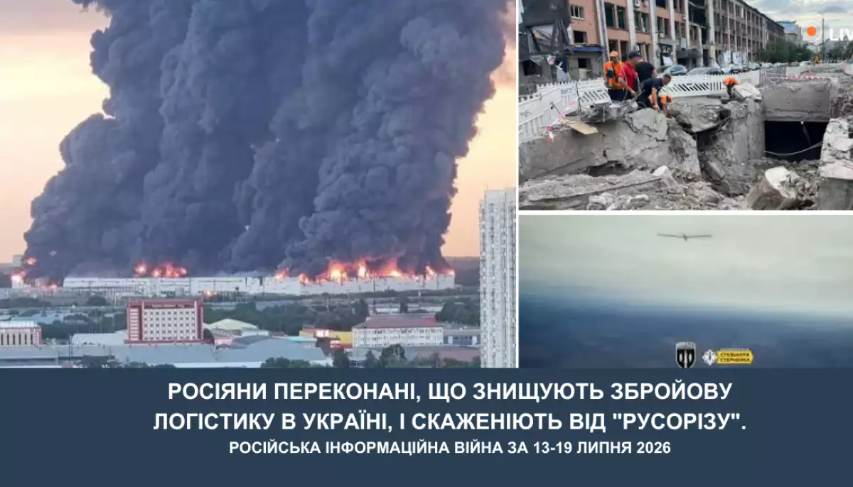 CAT-UA: РОСІЯНИ ПЕРЕКОНАНІ, ЩО ЗНИЩУЮТЬ ЗБРОЙОВУ ЛОГІСТИКУ В УКРАЇНІ, І СКАЖЕНІЮТЬ ВІД "РУСОРІЗУ". РОСІЙСЬКА ІНФОРМАЦІЙНА ВІЙНА ЗА 13-19 ЛИПНЯ 2026