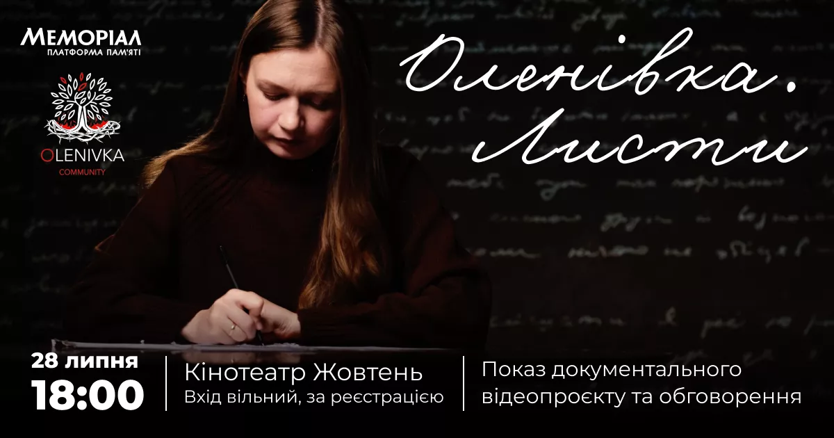 Показ документального проєкту &laquo;Оленівка. Листи&raquo; відбудеться 28 липня в Києві