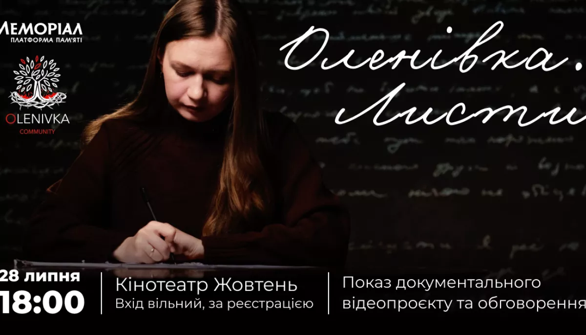 Показ документального проєкту &laquo;Оленівка. Листи&raquo; відбудеться 28 липня в Києві