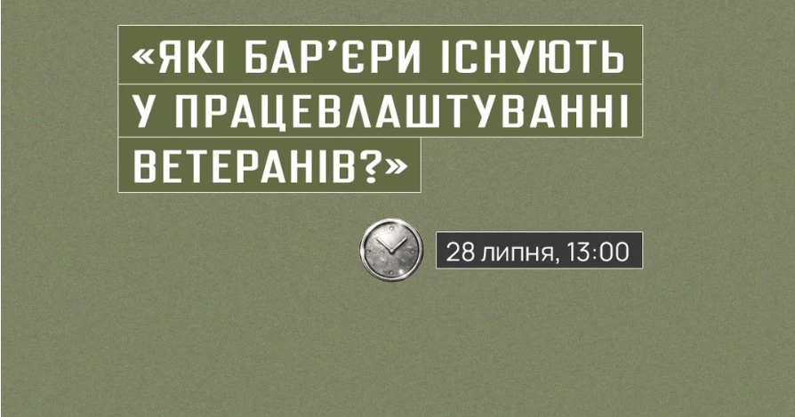 ГО &laquo;Центр зайнятості Вільних людей&raquo; запрошує на презентацію дослідження бар&rsquo;єрів на шляху до цивільної кар&rsquo;єри ветеранів та ветеранок