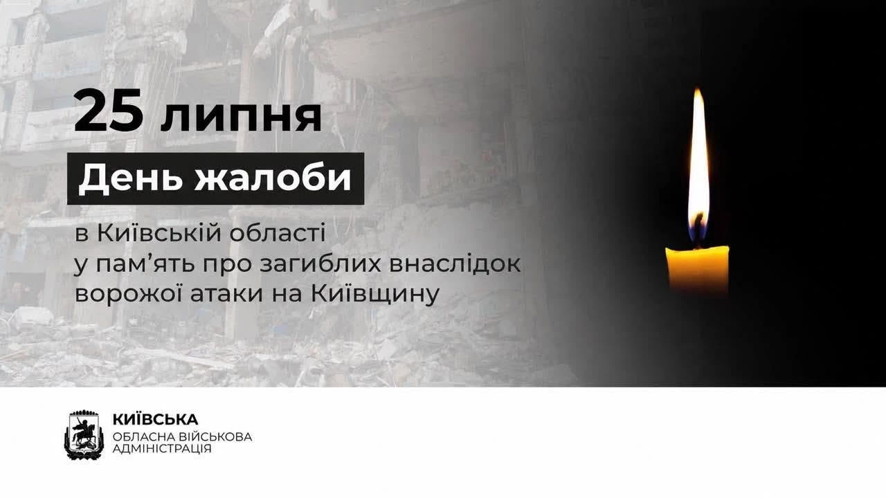 У Київській області оголошено День жалоби після російської атаки 24 липня