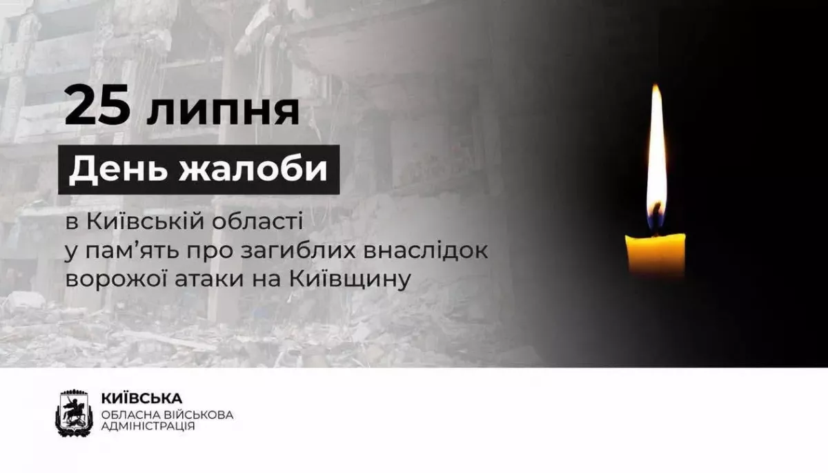 У Київській області оголошено День жалоби після російської атаки 24 липня