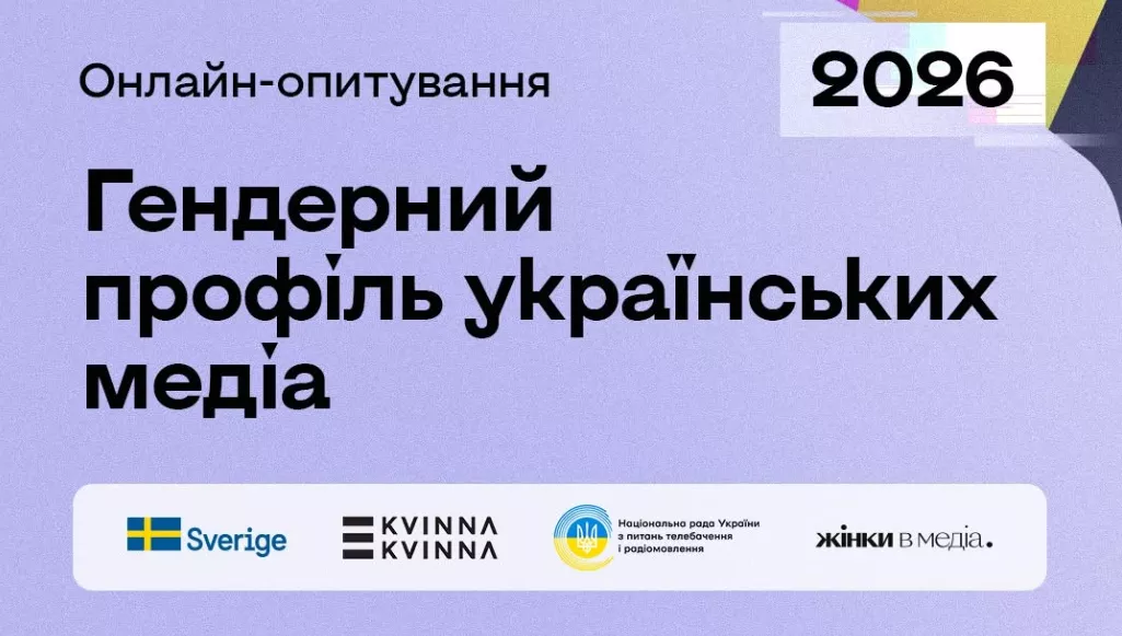 Нацрада і &laquo;Жінки в медіа&raquo; розпочали четверту хвилю дослідження гендерного балансу в редакціях