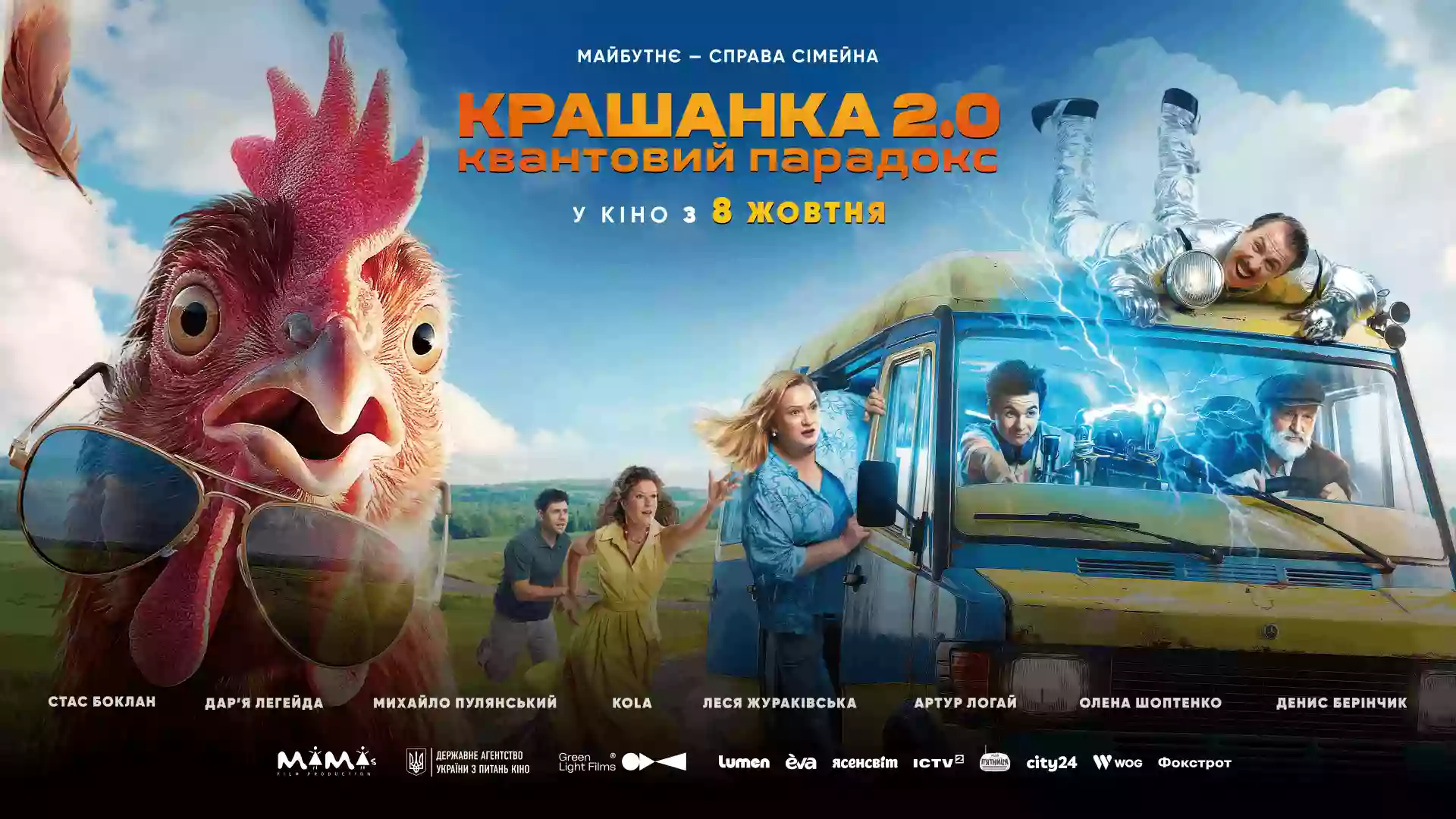 8 серпня &mdash; прем'єра фільму &laquo;Крашанка 2.0. Квантовий парадокс&raquo;