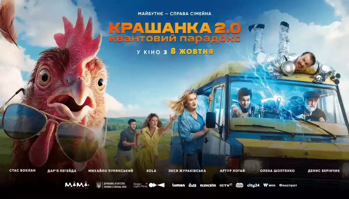 8 серпня &mdash; прем'єра фільму &laquo;Крашанка 2.0. Квантовий парадокс&raquo;