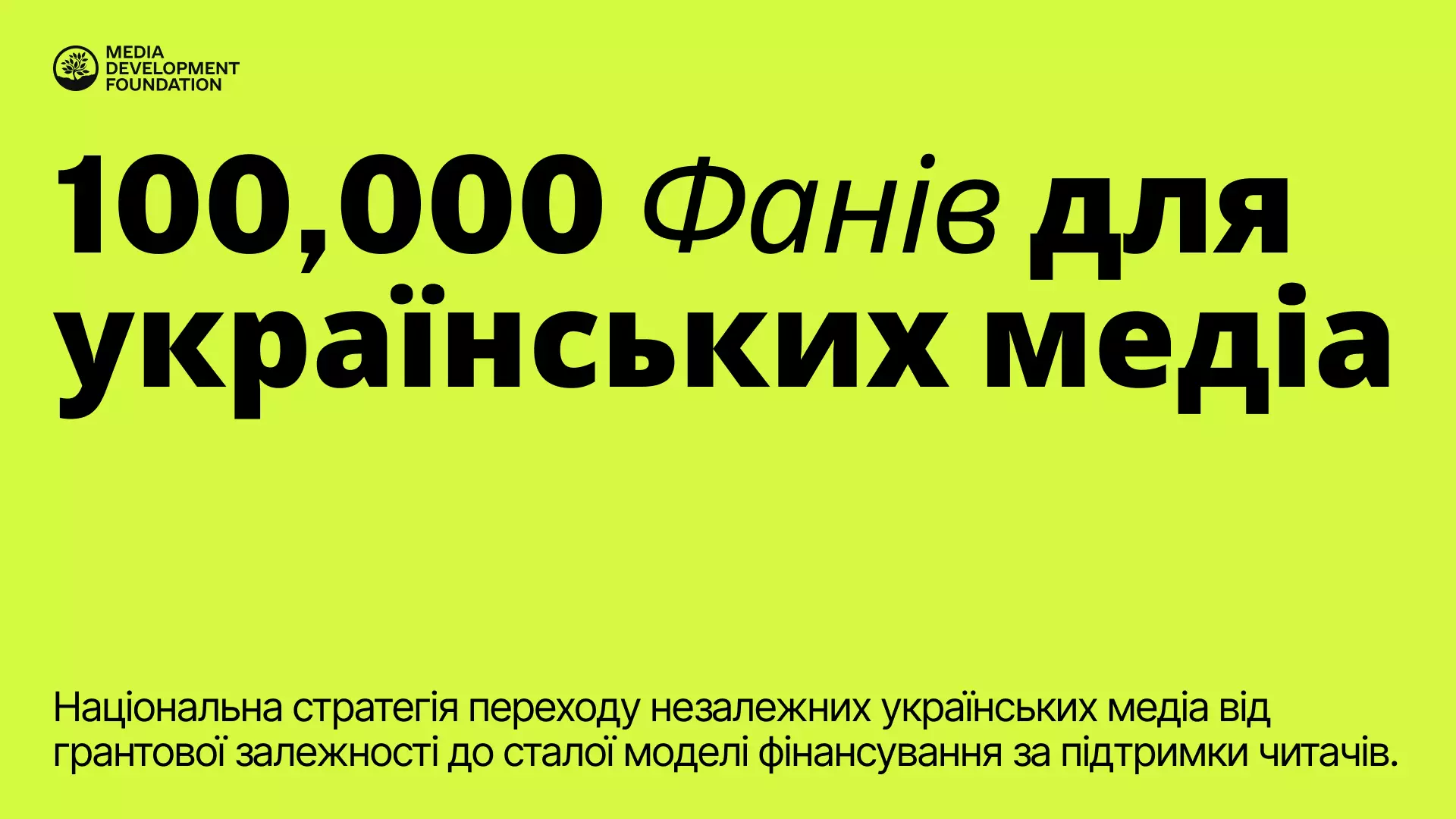 MDF запустив стратегію &laquo;100 000 фанів для українських медіа&raquo;