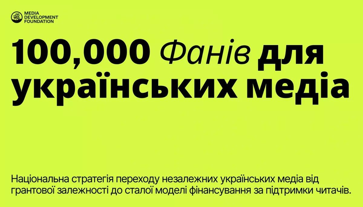 MDF запустив стратегію &laquo;100 000 фанів для українських медіа&raquo;