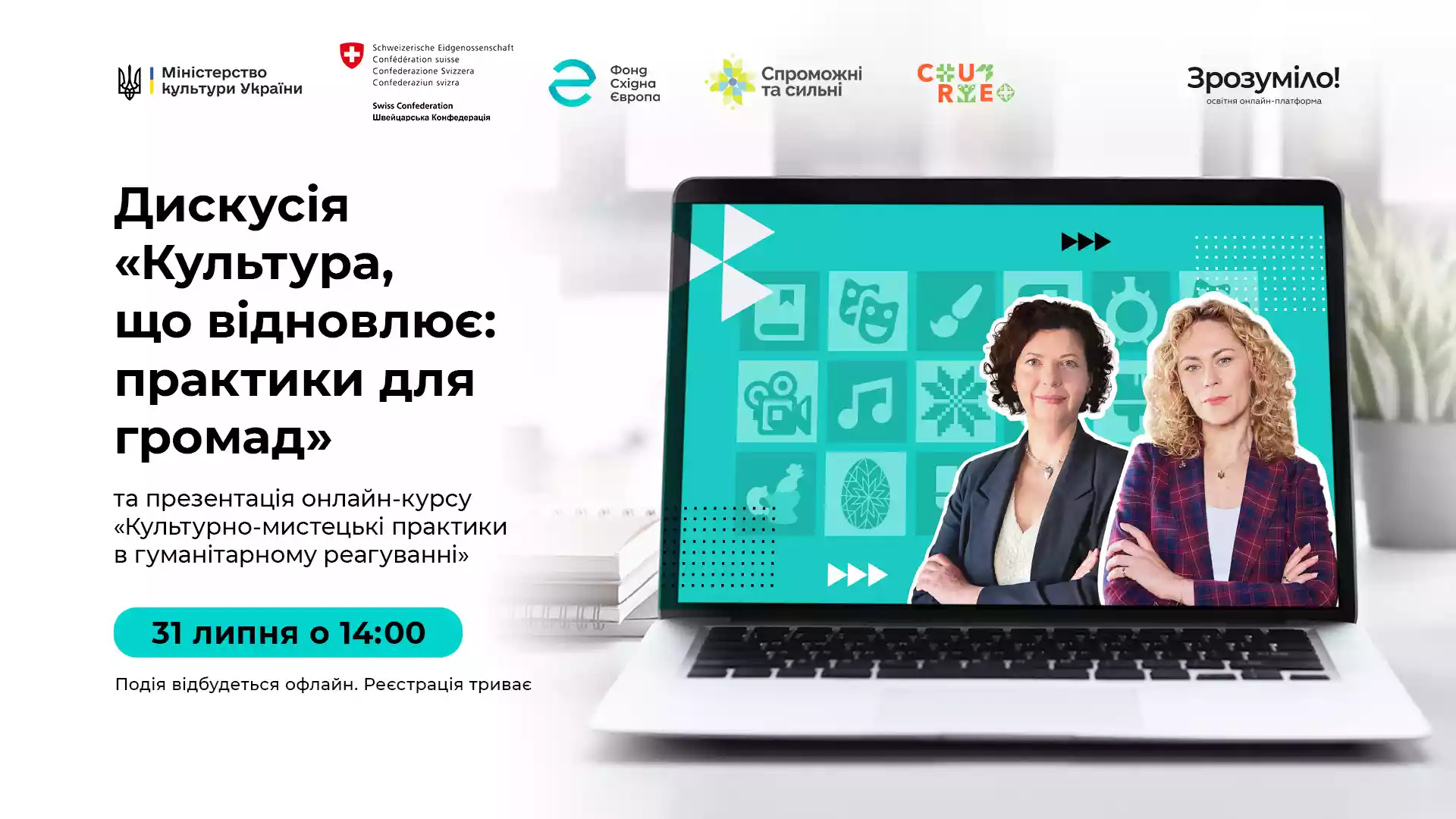 31 липня &mdash; дискусія про роль мистецтва у відновленні громад &laquo;Культура, що відновлює&raquo;