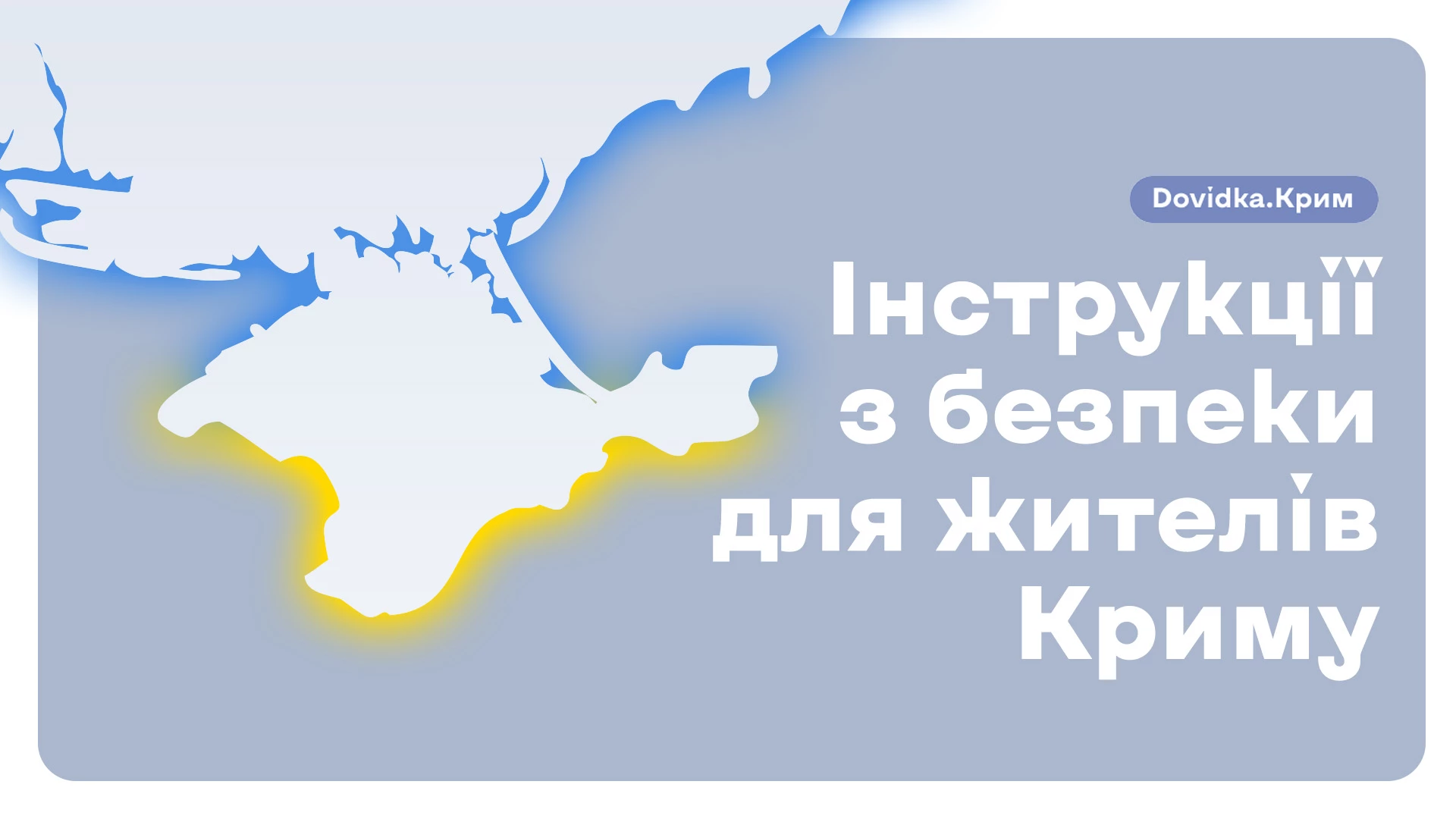 Команда Dovidka.info підготувала безпекову інструкцію для жителів тимчасово окупованого Криму
