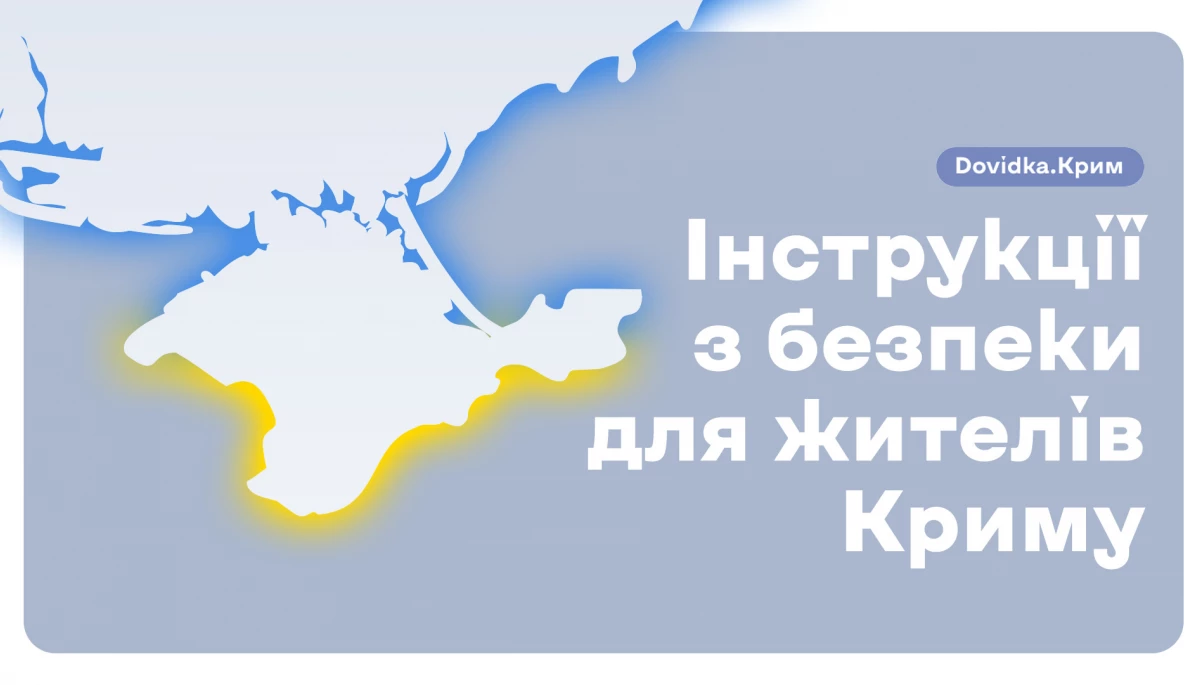 Команда Dovidka.info підготувала безпекову інструкцію для жителів тимчасово окупованого Криму