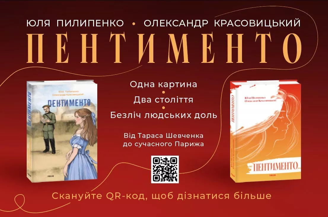 У «Фоліо» вийшов роман «Пентименто» Юлії Пилипенко та Олександра Красовицького