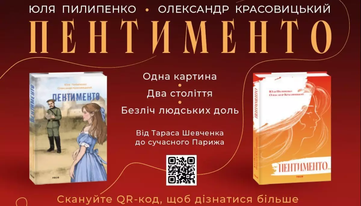 У «Фоліо» вийшов роман «Пентименто» Юлії Пилипенко та Олександра Красовицького