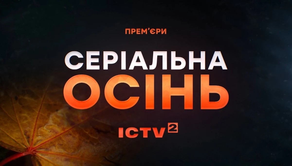 Серіали &laquo;АТП: Перевізники&raquo;, &laquo;Швидкарі&raquo; і воєнний екшен &laquo;24&raquo;: ICTV2 розповів про прем'єри осіннього сезону