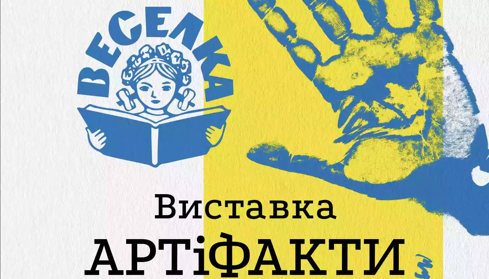 5 серпня — відкриття виставки «АРТіФАКТИ» у видавництві дитячої літератури «Веселка»