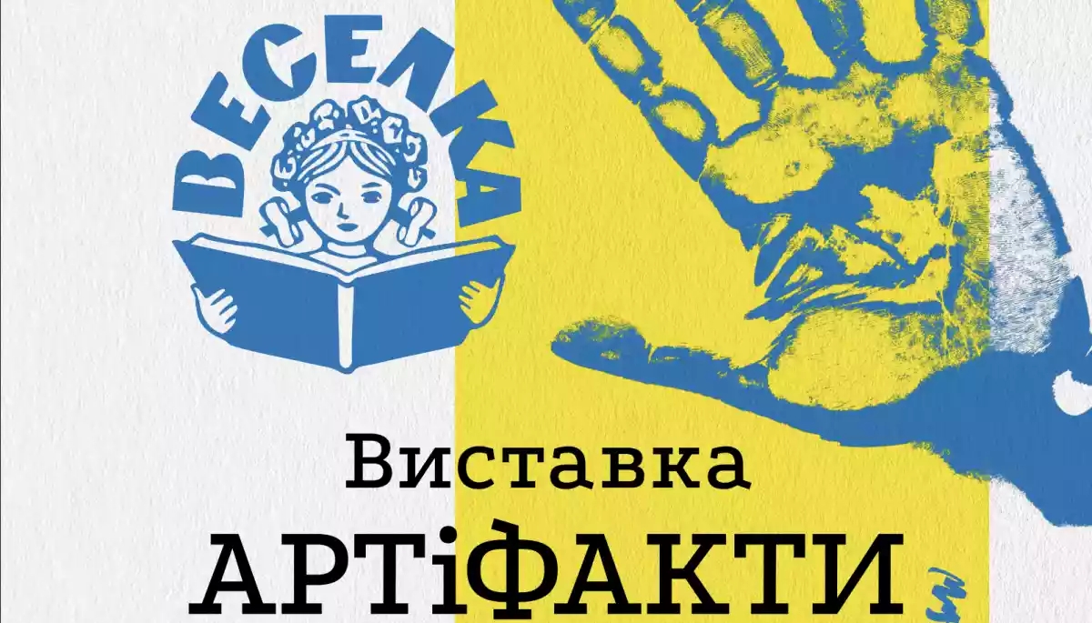 5 серпня — відкриття виставки «АРТіФАКТИ» у видавництві дитячої літератури «Веселка»