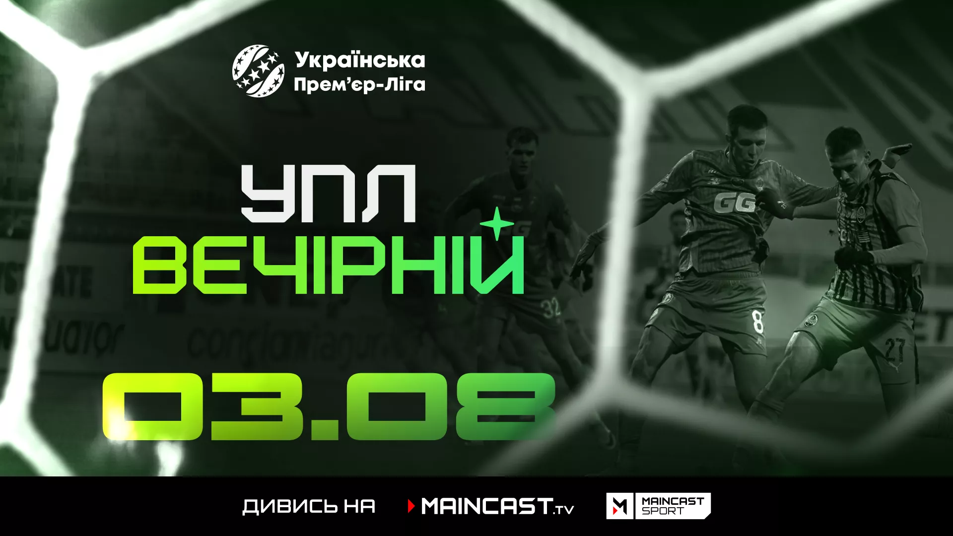 Канал Maincast Sport запустив футбольне шоу &laquo;УПЛ Вечірній&raquo;