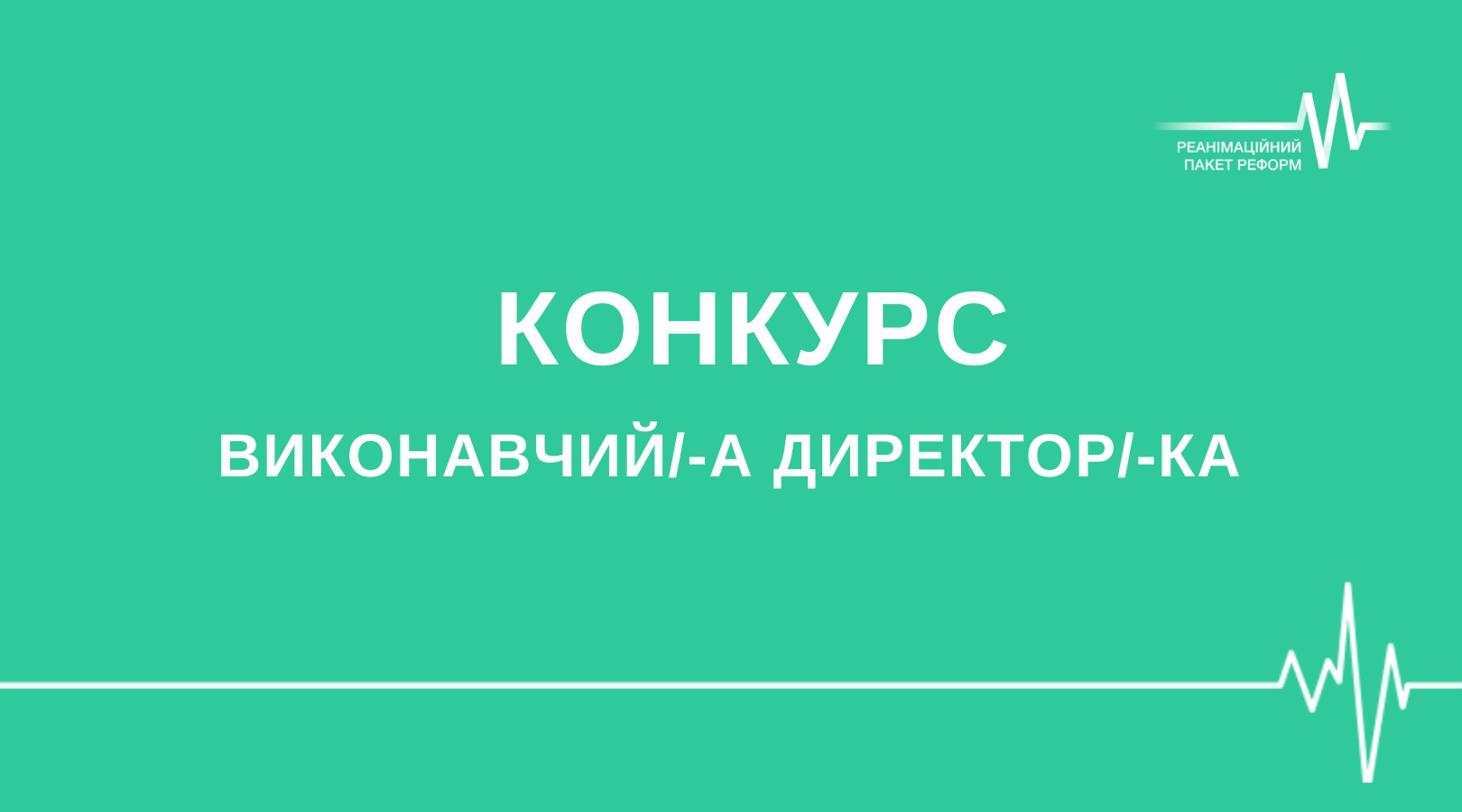 Коаліція РПР оголошує про проведення конкурсу на заміщення посади Виконавчого директора / Виконавчої директорки