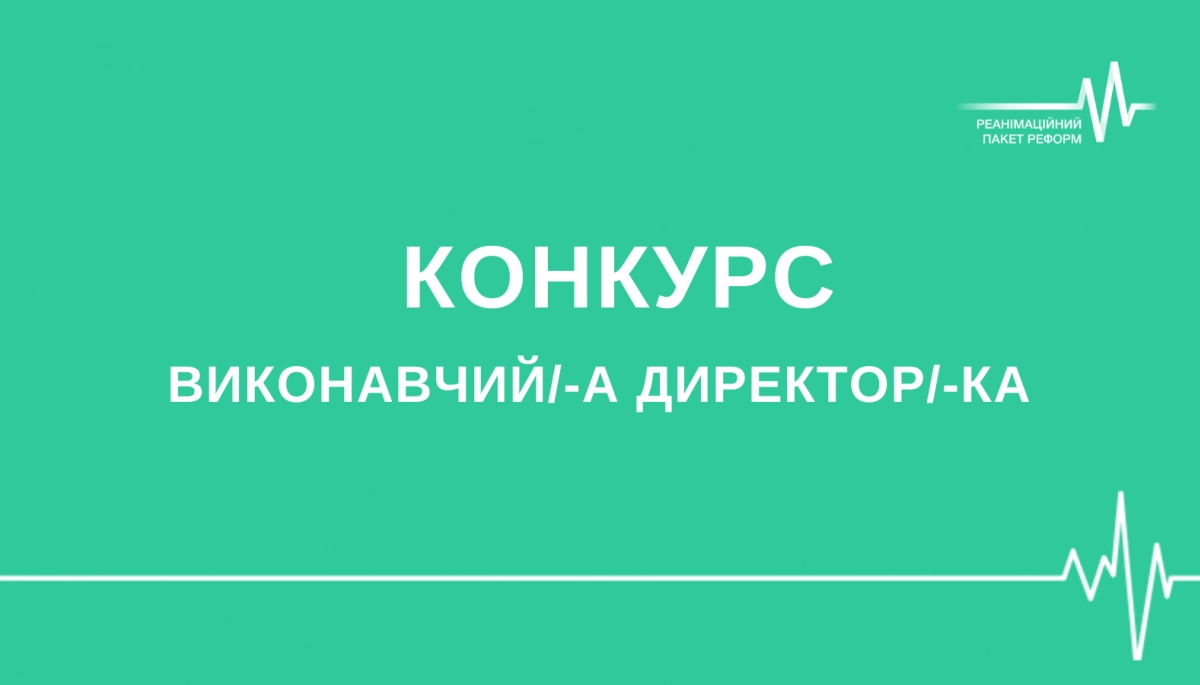 Коаліція РПР оголошує про проведення конкурсу на заміщення посади Виконавчого директора / Виконавчої директорки