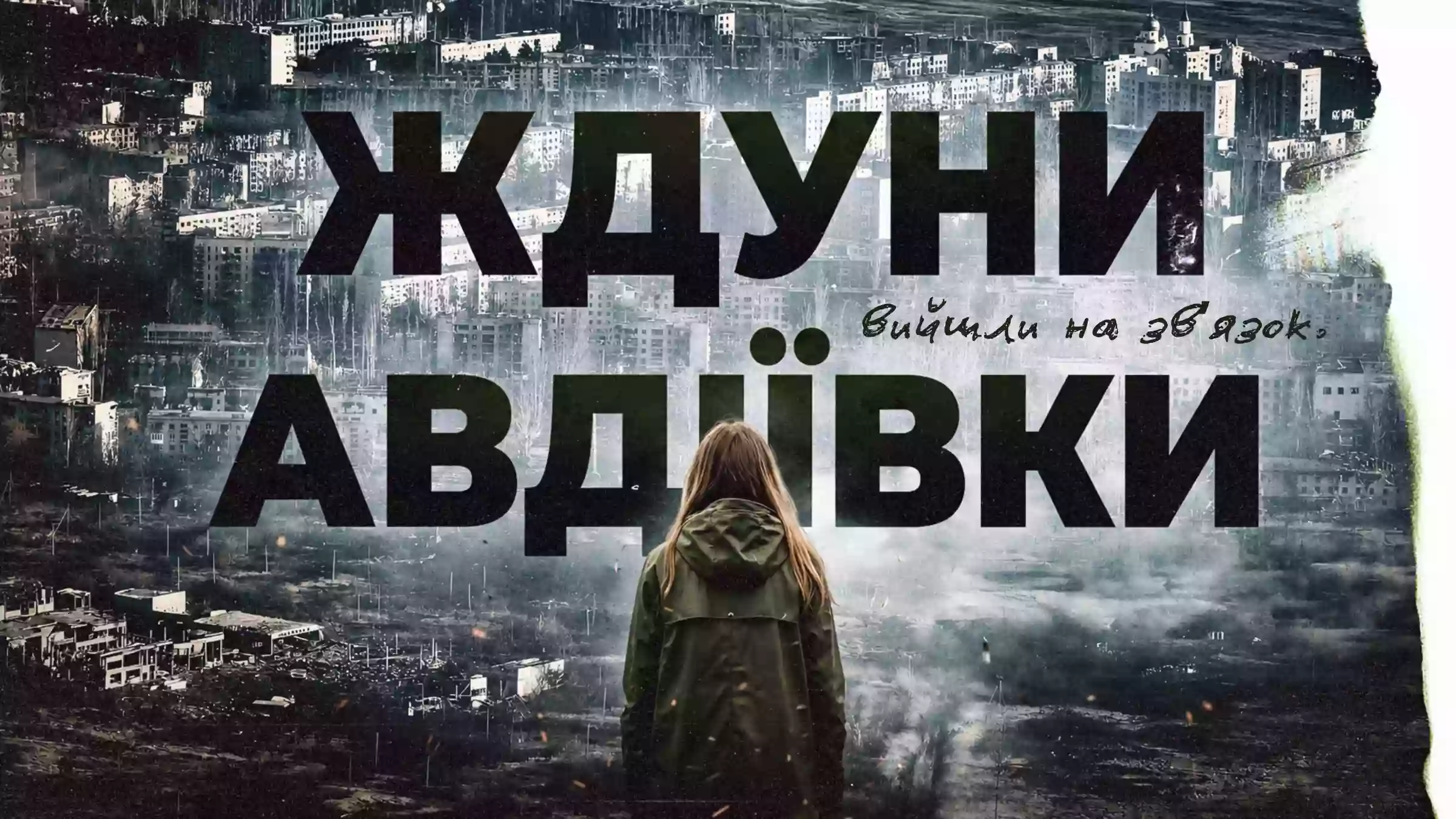 &laquo;Ждуни Авдіївки&raquo;: журналістка Наташа Тарчевська оприлюднила новий епізод спецпроєкту про колаборантів
