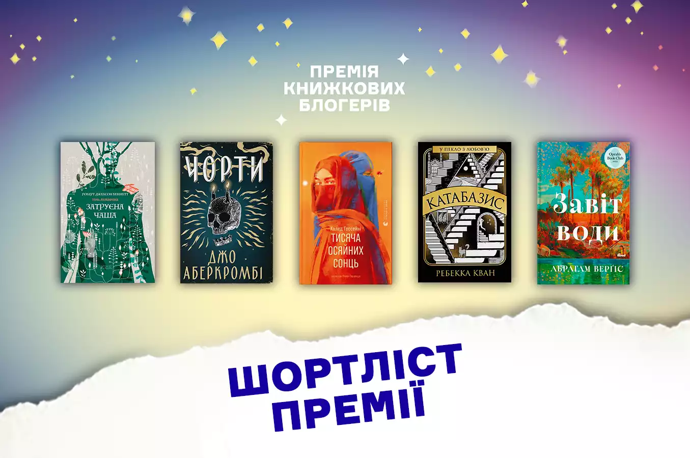 Премія книжкових блогерів оголосила короткий список