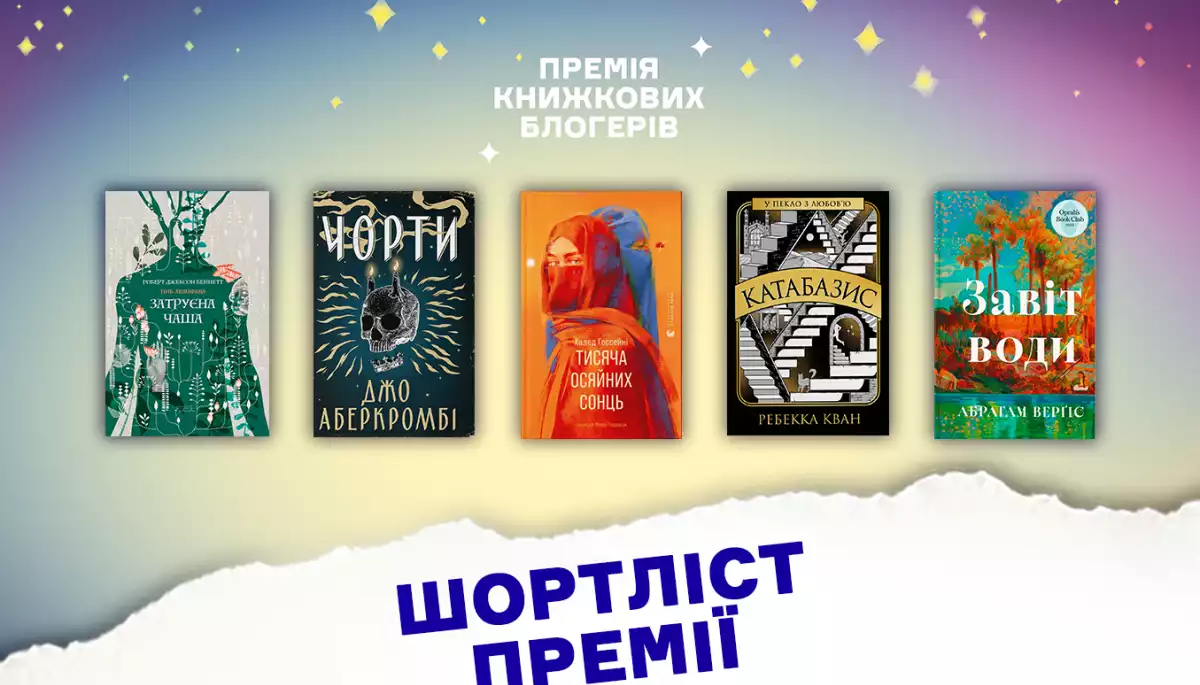 Премія книжкових блогерів оголосила короткий список